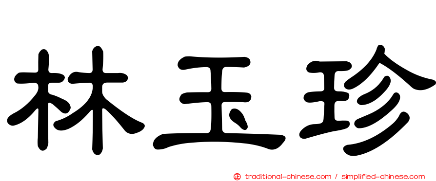 林玉珍