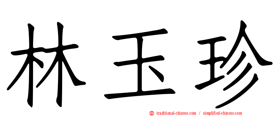 林玉珍