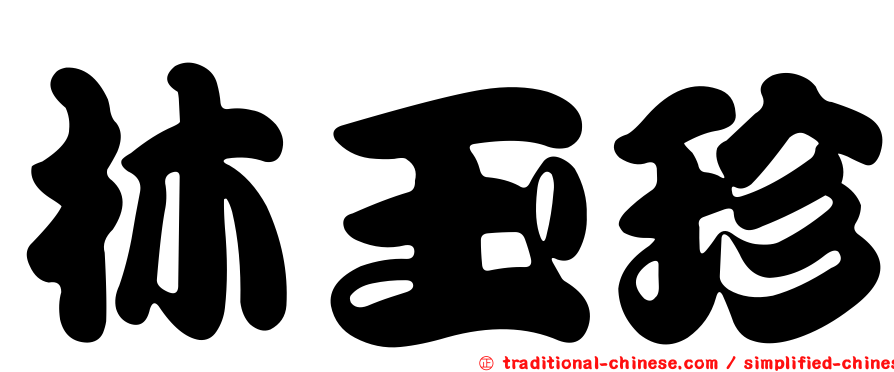 林玉珍
