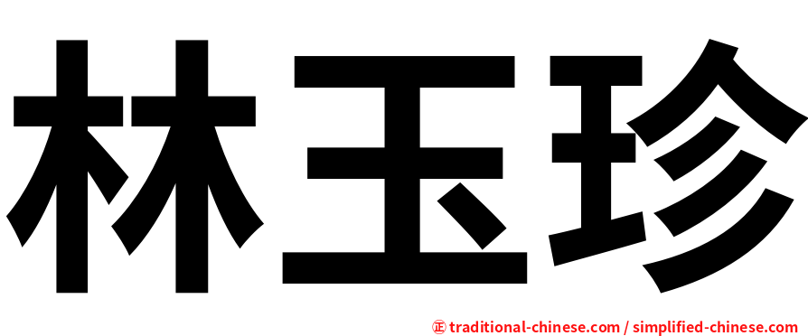 林玉珍