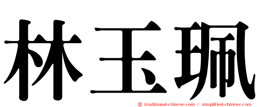 林玉珮