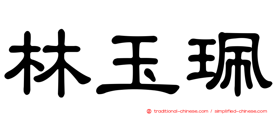 林玉珮