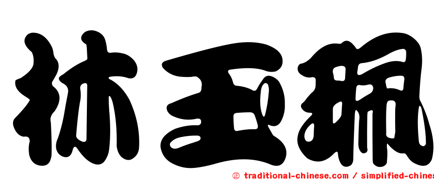林玉珮