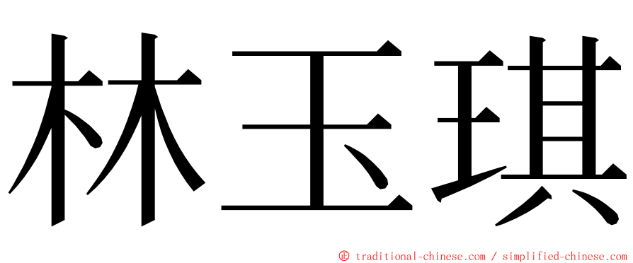 林玉琪 ming font