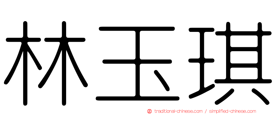 林玉琪