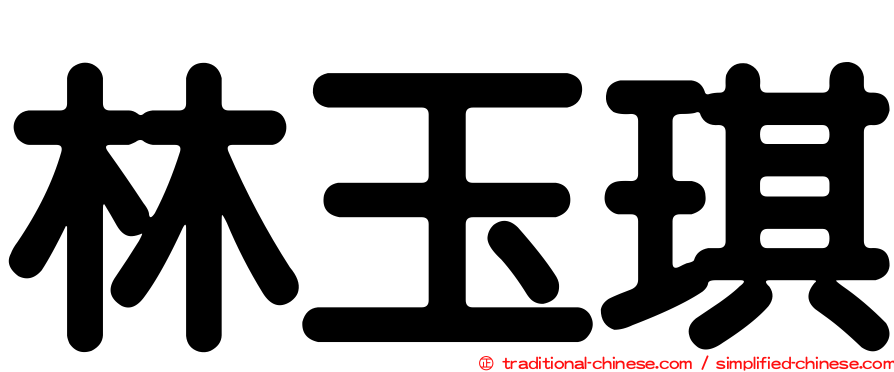 林玉琪