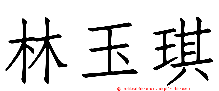 林玉琪