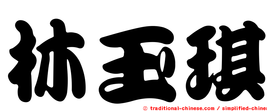 林玉琪
