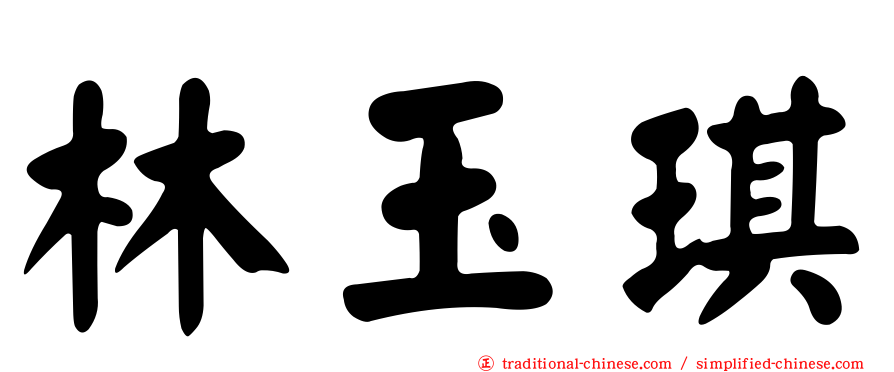 林玉琪