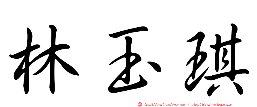 林玉琪