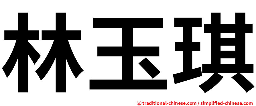 林玉琪