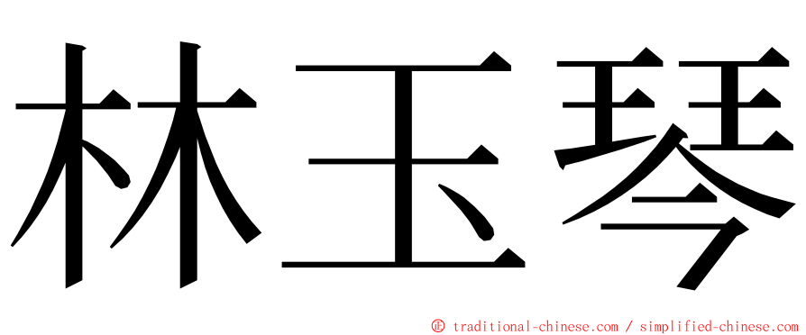 林玉琴 ming font