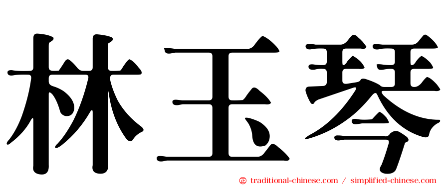 林玉琴