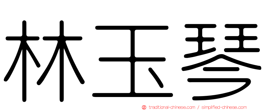林玉琴