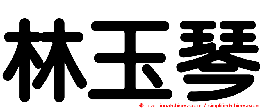 林玉琴