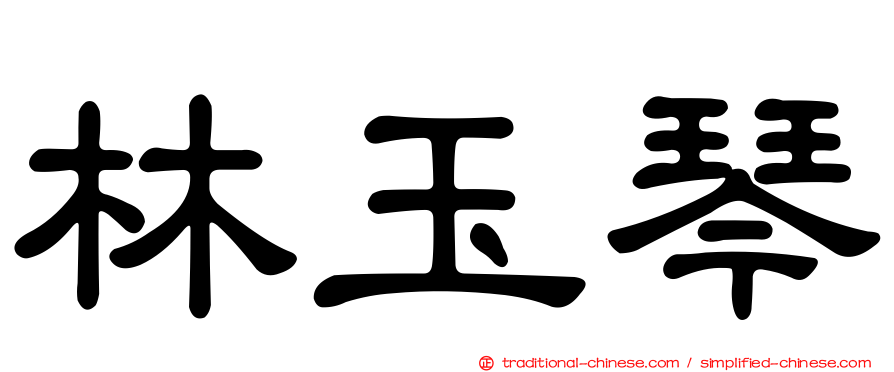 林玉琴