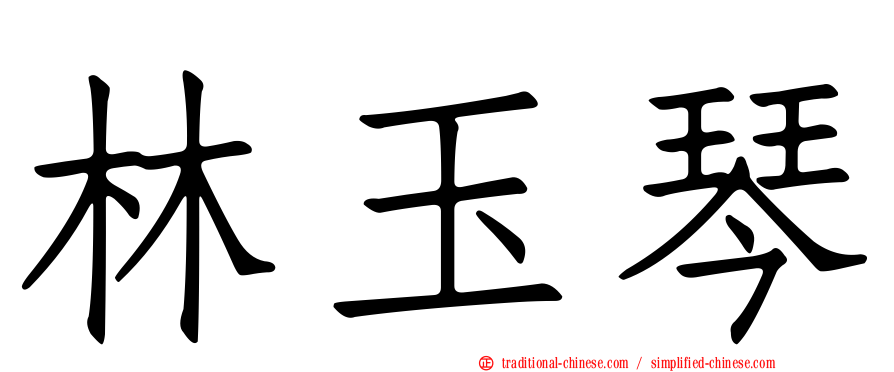 林玉琴