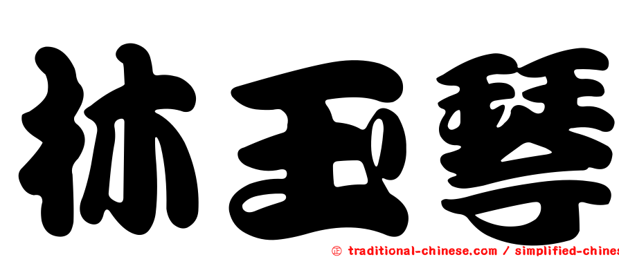 林玉琴