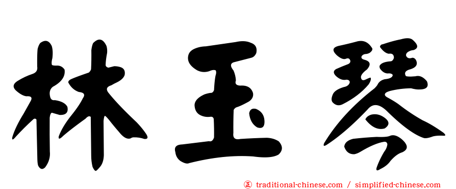 林玉琴