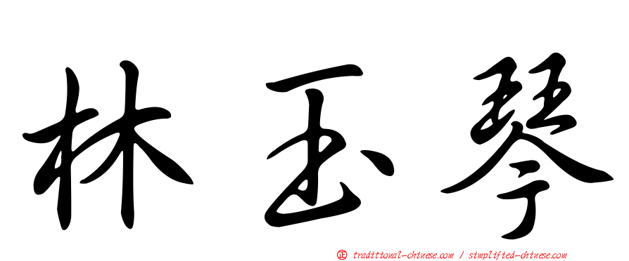 林玉琴