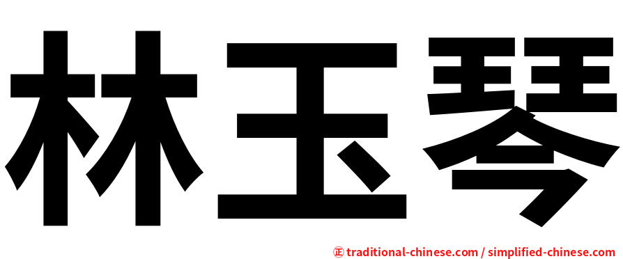 林玉琴
