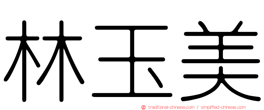 林玉美