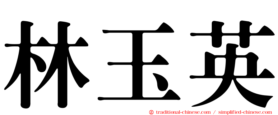 林玉英