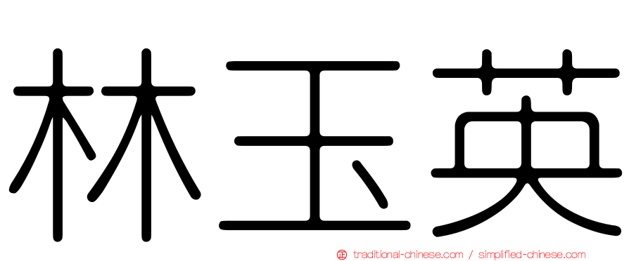 林玉英