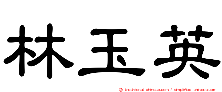 林玉英