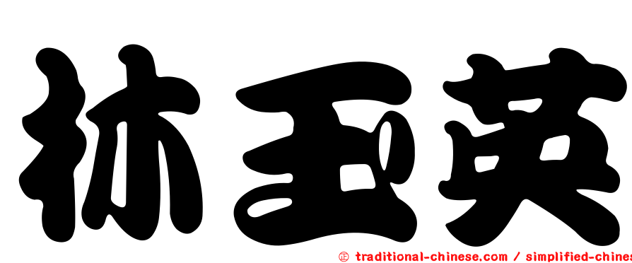 林玉英