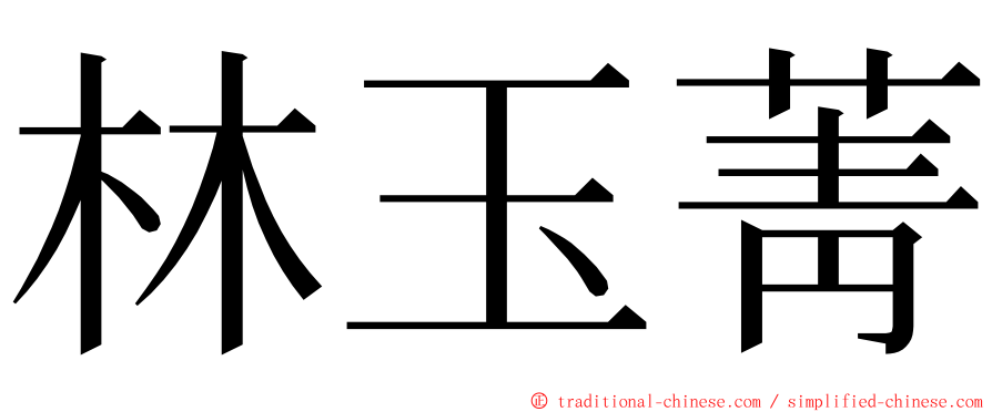 林玉菁 ming font