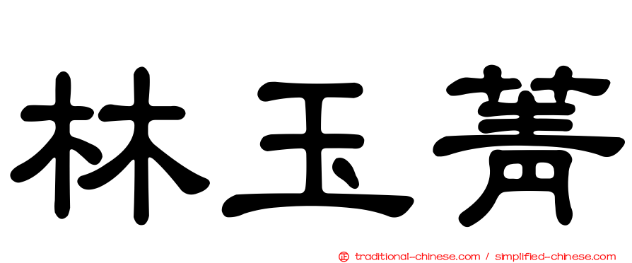 林玉菁
