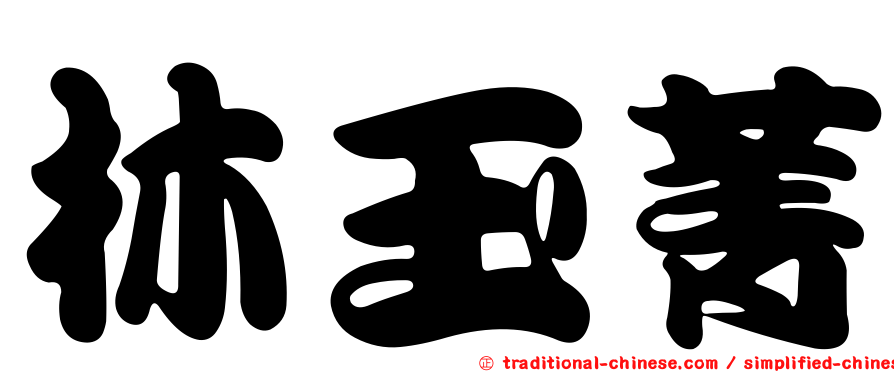 林玉菁