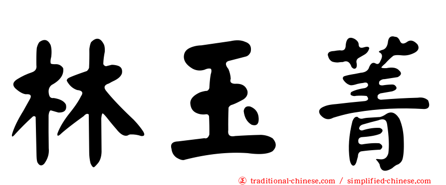 林玉菁