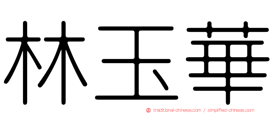 林玉華