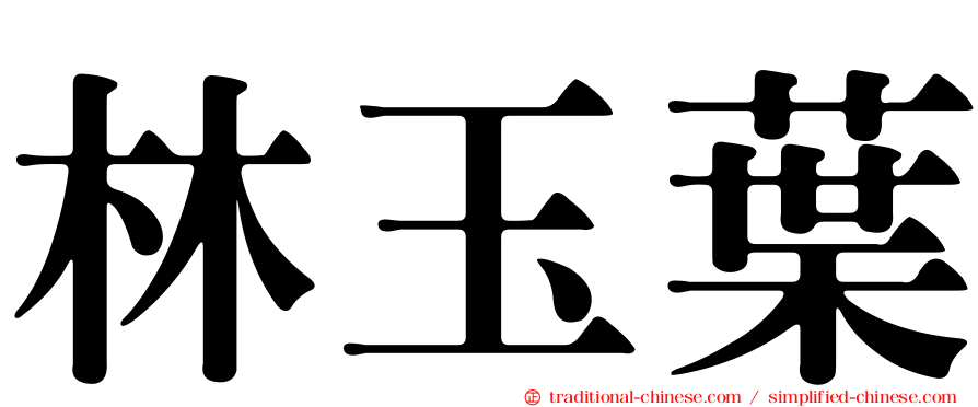 林玉葉