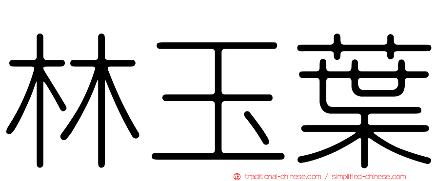 林玉葉