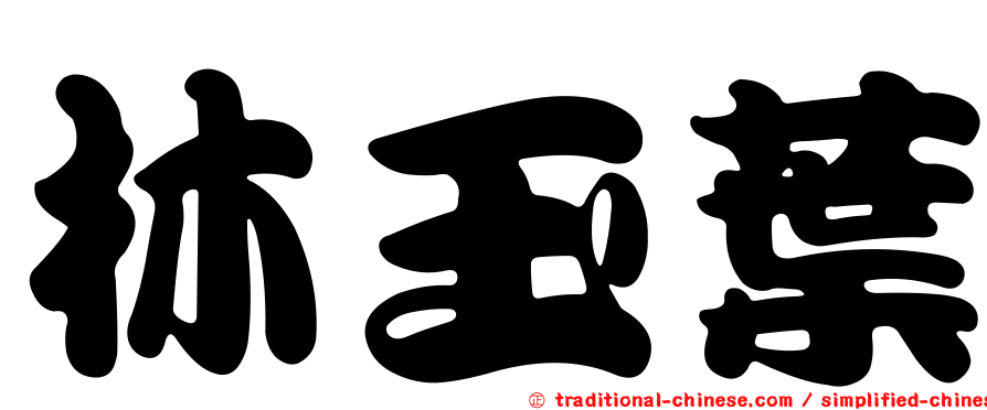 林玉葉