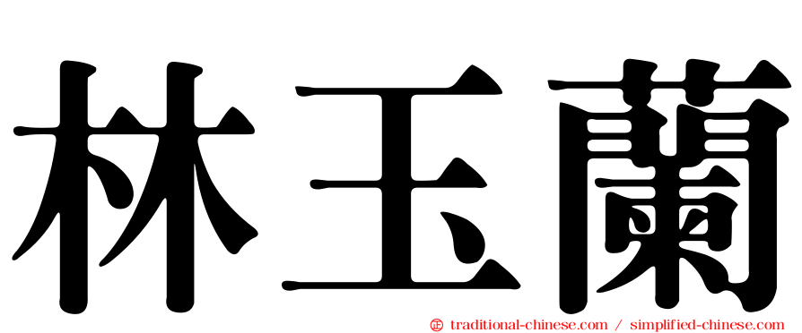 林玉蘭