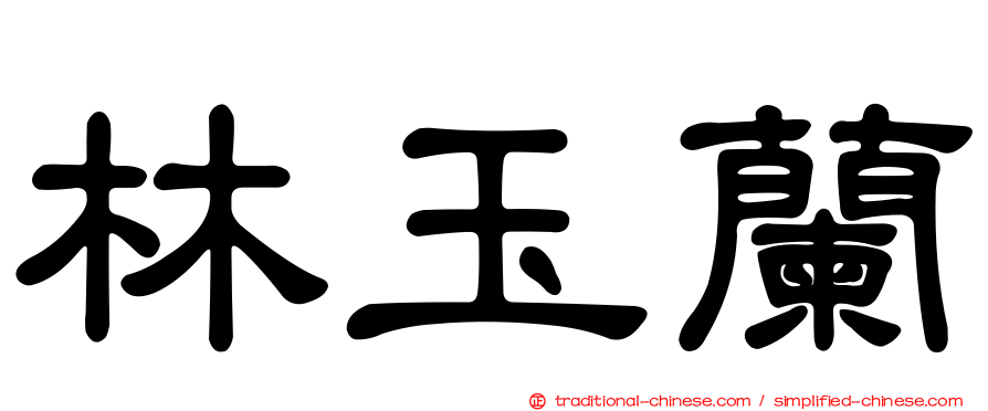 林玉蘭