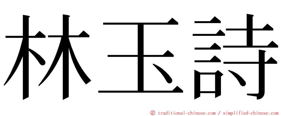 林玉詩 ming font