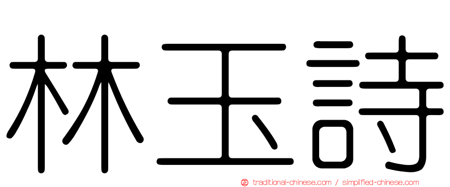 林玉詩