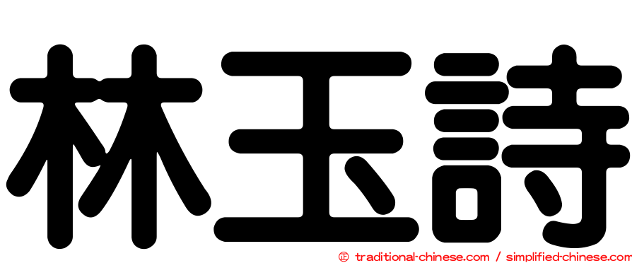 林玉詩