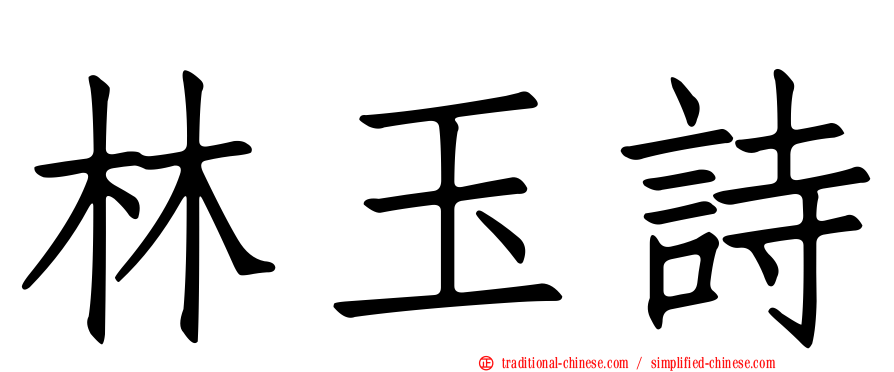 林玉詩