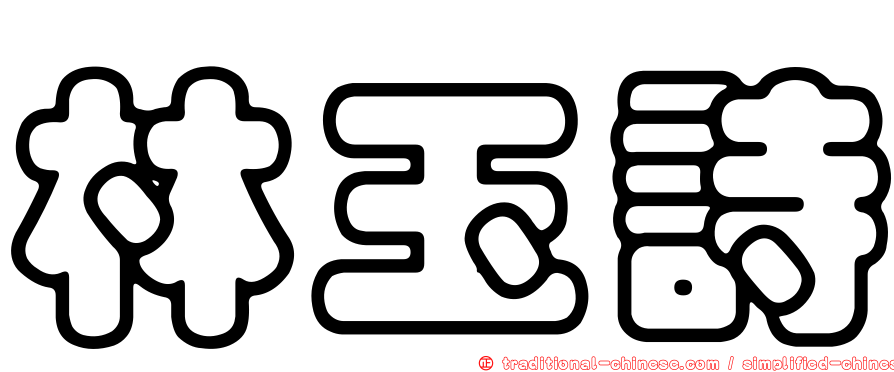 林玉詩