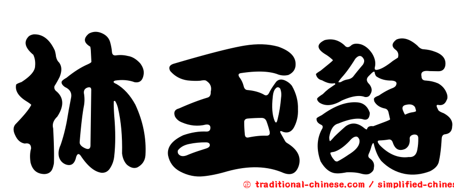 林玉詩