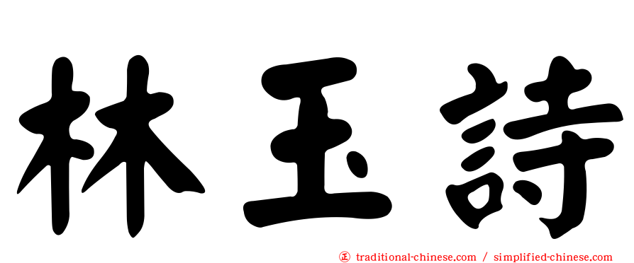 林玉詩