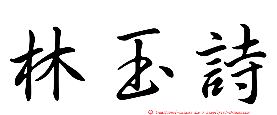 林玉詩
