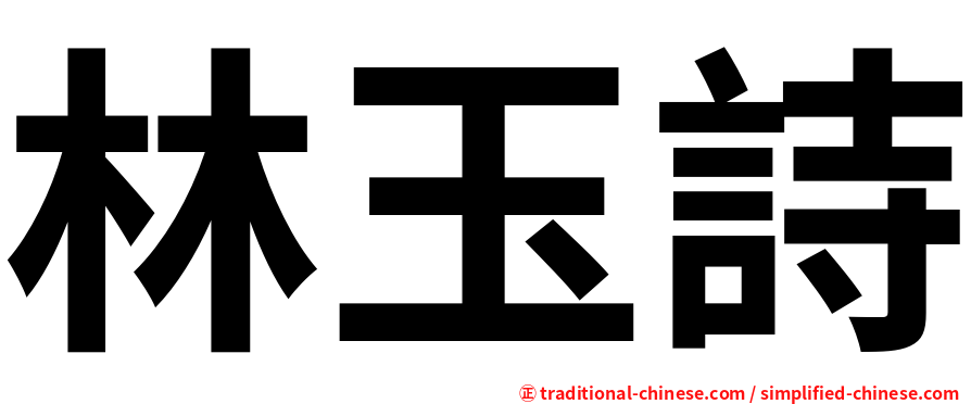 林玉詩