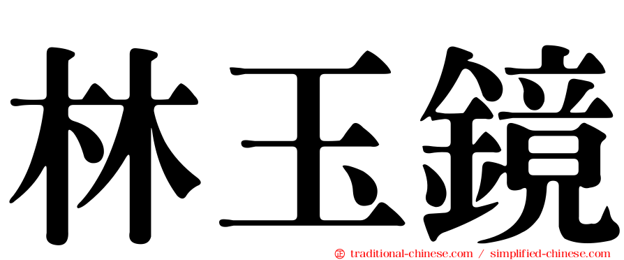 林玉鏡